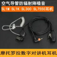 在飛比找蝦皮購物優惠-() 適用於摩托羅拉對講機SL1M/SL1K導管耳機SL30