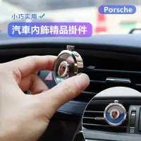 在飛比找露天拍賣優惠-【台灣現貨】Porsche 汽車香水掛飾 保時捷Macan 