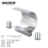 在飛比找PChome24h購物優惠-BACHOR SY-3-1041三件式浴缸龍頭組