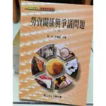 [二手][教科書]勞資關係與爭議問題 二版 [衛民 許繼峰 合著][國立空中大學用書]