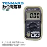 【TENMARS】YF-150 數位電容錶 3 1/2位 最大指示值1999 9個測試檔位 200PF~20MF