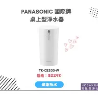 在飛比找蝦皮購物優惠-Panasonic 國際牌桌上型淨水器 TK-CS200