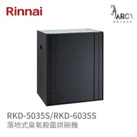 在飛比找蝦皮購物優惠-林內 Rinnai RKD-5035S / RKD-6035