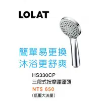 在飛比找蝦皮購物優惠-(LS) LOLAT 羅力 三段式按摩蓮蓬頭 HS330CP