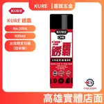 【嘉鋐五金】日本 KURE 5-56 銹霸 多功能防銹潤滑劑NO.5006_430ML 台灣限定包裝 (日本製)