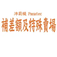 在飛比找蝦皮購物優惠-沛莉緹Panatec 特殊賣場