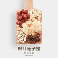 在飛比找蝦皮購物優惠-銀耳蓮子露 130g/份 | 銀耳(白木耳)、蓮子、百合、紅