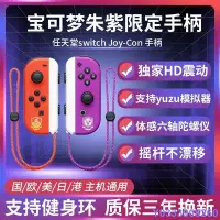 在飛比找Yahoo!奇摩拍賣優惠-布袋小子SwitchNS寶可夢朱紫限定遊戲手柄任天堂Joyc