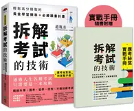 在飛比找TAAZE讀冊生活優惠-【應考祕笈版】拆解考試的技術：輕鬆高分錄取的黃金學習頻率＋必