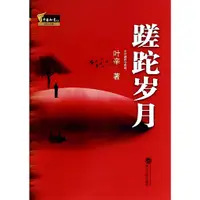 在飛比找蝦皮商城優惠-蹉跎歲月（簡體書）/葉辛《武漢大學出版社》 中國知音文庫記憶