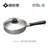 在飛比找momo購物網優惠-【柳宗理】日本製柳宗理單手鍋22cm/霧面/附不鏽鋼蓋(大師