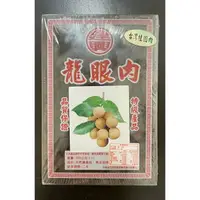 在飛比找樂天市場購物網優惠-【赤柑食品】『㊣台灣龍眼肉™』(半斤/1斤裝) 台灣桂圓肉 