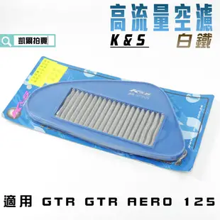 K&S 空濾 白鐵 高流量空濾 空氣濾淨器 高流量 適用 GTR 125 GTR AERO