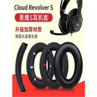 在飛比找ETMall東森購物網優惠-適用金士頓耳機套HYPERX黑鷹s耳機罩Cloud Revo