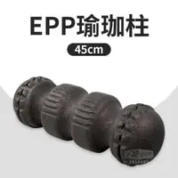 在飛比找PChome24h購物優惠-【ABSport】EPP瑜珈柱45公分/硬度55度/瑜珈棒/