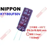 在飛比找蝦皮購物優惠-威訊科技電子百貨 KY180UF50V NIPPON 電解電