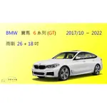 【車車共和國】BMW 寶馬 6 系列 GRAN TURISMO (G32) 軟骨雨刷 前雨刷 雨刷錠 2017/10以後