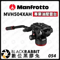 在飛比找Yahoo!奇摩拍賣優惠-數位黑膠兔【 Manfrotto MVH504XAH 專業油