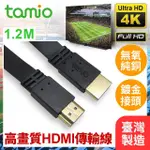 【TAMIO】HDMI1.4 公對公 支援4K 1.2M HDMI線(超薄)