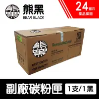 在飛比找momo購物網優惠-【Bear Black 熊黑】HP 80A / CF280A