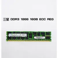 在飛比找蝦皮購物優惠-三星ECC REG 16GB DDR3 1866伺服器記憶體