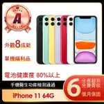 【APPLE】A級福利品 IPHONE 11 64G 6.1吋(贈保護殼)