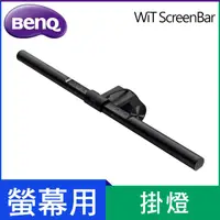 在飛比找HOTAI購優惠-BenQ WiT ScreenBar 螢幕智能掛燈