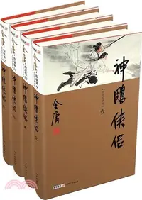 在飛比找三民網路書店優惠-金庸作品集(彩圖精裝版)神雕俠侶(全4冊)（簡體書）