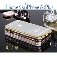 在飛比找蝦皮購物優惠-復古風 iPhone6S Plus i6s 水鑽邊框金屬質感