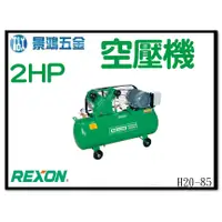 在飛比找蝦皮購物優惠-景鴻五金 公司貨 REXON 力山 H20-85 2.0HP