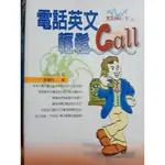 電話英文輕鬆CALL  ISBN:957480058X