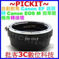 在飛比找蝦皮購物優惠-自動對焦 CANON EOS EF鏡頭轉Canon EOS 