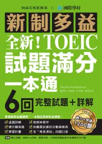 在飛比找博客來優惠-全新！新制多益TOEIC試題滿分一本通：6回完整試題＋詳解，