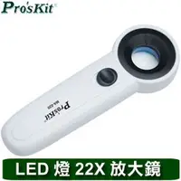 在飛比找蝦皮商城優惠-ProsKit 寶工 MA-020 22X 手持式LED燈放