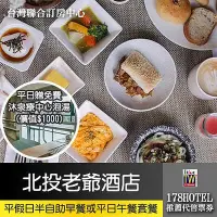 在飛比找Yahoo!奇摩拍賣優惠-北投老爺酒店．PURE歐式餐廳半自助早餐或平日午餐套餐單人券