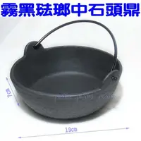 在飛比找蝦皮購物優惠-『大牌」鑄鐵製 琺瑯石頭鼎  (可當 鑄鐵鍋 生鐵鍋 南部鐵