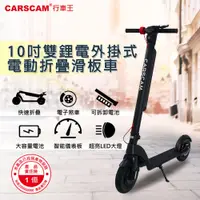 在飛比找PChome24h購物優惠-CARSCAM 10吋輪胎雙鋰電外掛式電動折疊滑板車