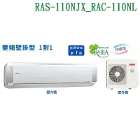 在飛比找蝦皮商城優惠-HITACHI日立【RAS-110NJX/RAC-110NL