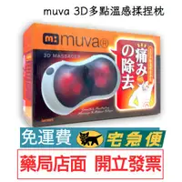 在飛比找蝦皮購物優惠-(免運)Muva 3D多點溫感揉捏枕/按摩/靠枕/按摩器 公