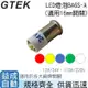 【GTEK綠科】LED燈泡BA6S-A(適用16mm開關)