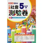 國小康軒新挑戰測驗卷社會五下（110學年）【金石堂】