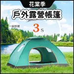 露營帳篷 自動秒開帳篷 免組裝帳篷 秒開帳篷 2-4人 雙人 野餐帳篷 全自動帳篷 快速帳篷 野外露營