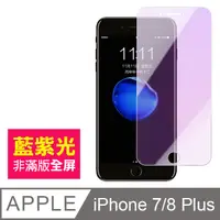 在飛比找PChome24h購物優惠-iPhone7/i8 plus 防藍光 手機鋼化膜保護貼