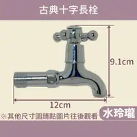 在飛比找蝦皮購物優惠-【水玲瓏】 古典十字長栓 陶瓷閥芯 壁式水龍頭 水龍頭 長栓