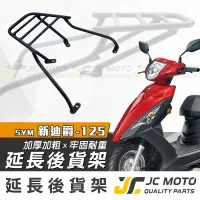 在飛比找蝦皮商城精選優惠-【JC-MOTO】 新迪爵125 後貨架 外送架 載貨架 加