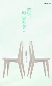 在飛比找誠品線上優惠-或許, 與愛無關