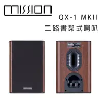 在飛比找蝦皮購物優惠-【澄名影音展場】英國 MISSION QX-1 MKII 二