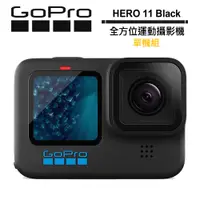 在飛比找蝦皮商城優惠-GoPro HERO 11 Black 全方位運動攝影機 單