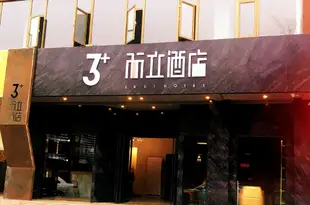 綿陽3+而立酒店外國語學校店绵阳3+而立酒店外国语学校店