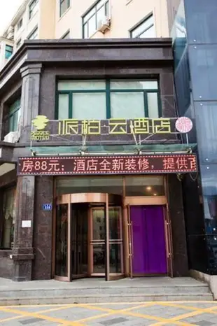 雲品牌-遼源東豐金鹿大街派柏·雲酒店Yun Brand-Liaoyuan Dongfeng Jinlu Street Pebble Motel